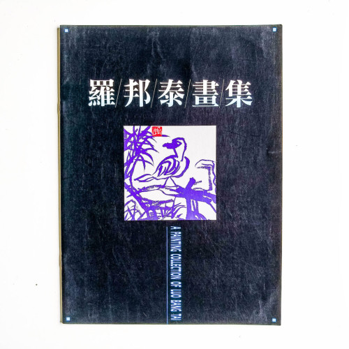 羅邦泰畫集 羅邦泰畫集
