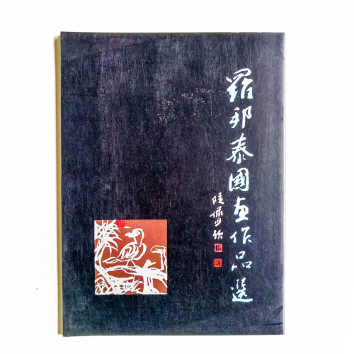 羅邦泰畫集 羅邦泰畫集