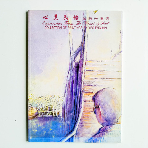 心靈畫語:餘榮興畫選 心靈畫語:餘榮興畫選
