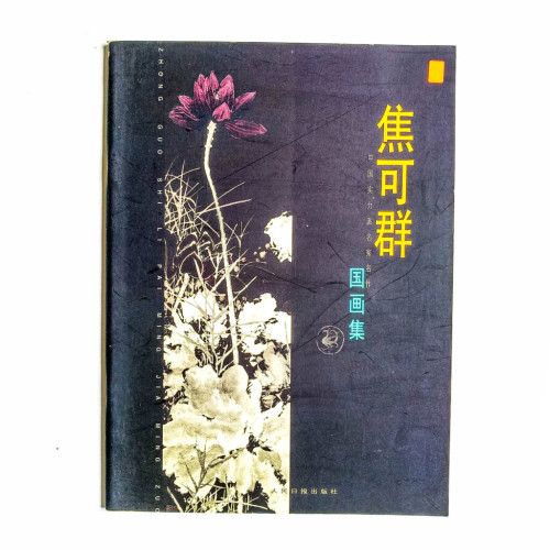 焦可群國畫集 焦可群國畫集
