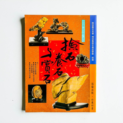 撿石養石與賞石 撿石養石與賞石