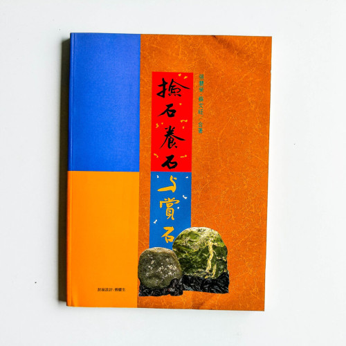 撿石養石與賞石 撿石養石與賞石