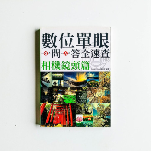 數位單眼一問一答全速查 數位單眼一問一答全速查
