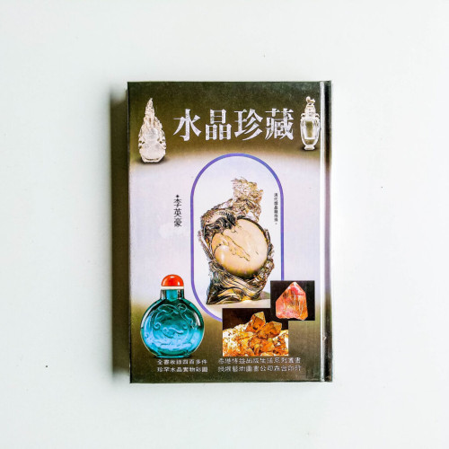 水晶珍藏 水晶珍藏