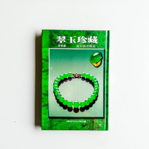 翠玉珍藏 翠玉珍藏