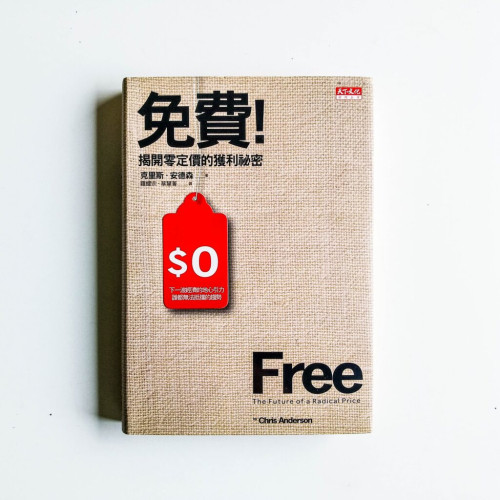 免費!解開零定價的獲利秘密 免費!解開零定價的獲利秘密