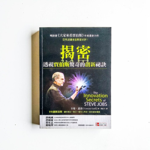 揭密:透視賈伯斯驚奇的創新秘訣 揭密:透視賈伯斯驚奇的創新秘訣