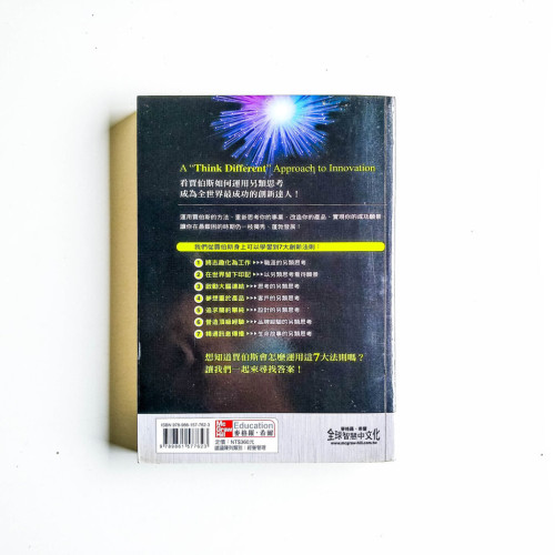 揭密:透視賈伯斯驚奇的創新秘訣 揭密:透視賈伯斯驚奇的創新秘訣