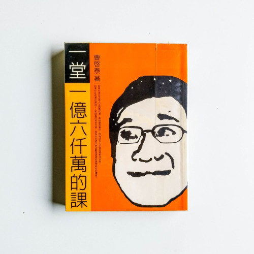 一堂一億六千萬的課 一堂一億六千萬的課