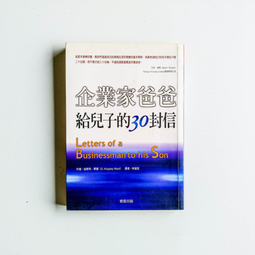 企業家爸爸給兒子的30封信 企業家爸爸給兒子的30封信