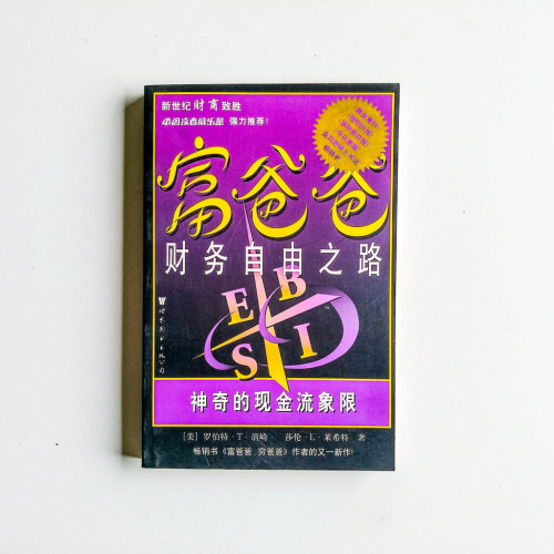 富爸爸:財務自由之路 富爸爸:財務自由之路