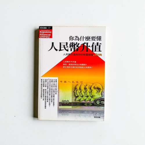 你為什麼要懂人民幣升值 你為什麼要懂人民幣升值