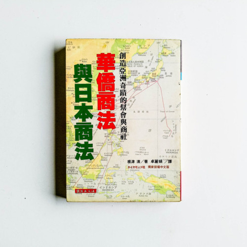 華僑商法與日本商法 華僑商法與日本商法
