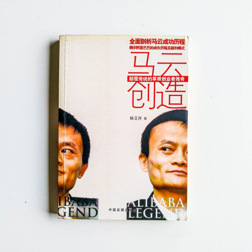 馬雲創造:顛覆傳統草根創業者創奇 馬雲創造:顛覆傳統草根創業者創奇
