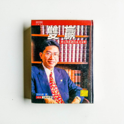 雙贏:增員與推銷的成功策略 雙贏:增員與推銷的成功策略