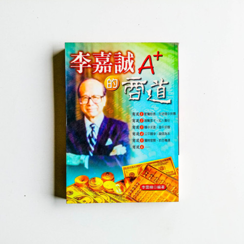 李嘉誠A+的商道 李嘉誠A+的商道