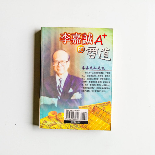 李嘉誠A+的商道 李嘉誠A+的商道