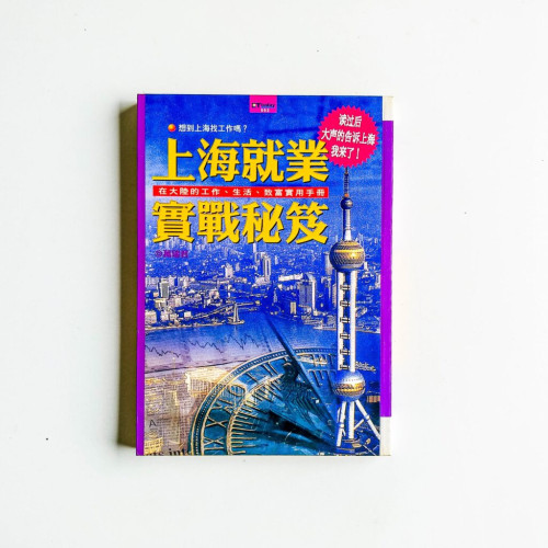上海就業實戰秘笈 上海就業實戰秘笈