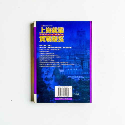 上海就業實戰秘笈 上海就業實戰秘笈