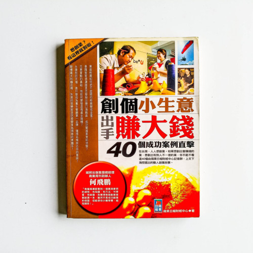窗格小生意出手賺大錢:40個成功案例直擊 窗格小生意出手賺大錢:40個成功案例直擊