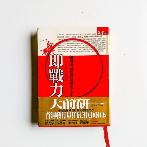 即戰力:如何成為世界通用的人才 即戰力:如何成為世界通用的人才