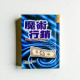 魔術行銷 魔術行銷
