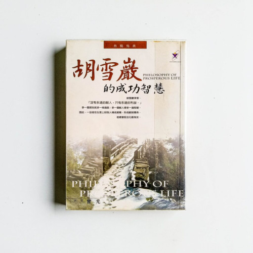 胡雪巖的成功智慧