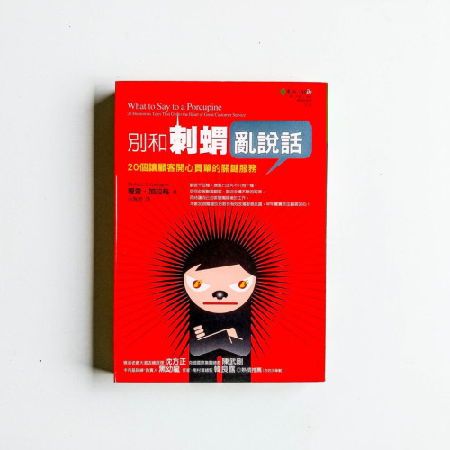 別和刺猬亂說話：20個讓顧客開心買單的關鍵服務