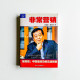 非常營銷 非常營銷