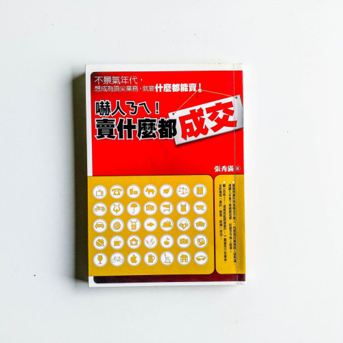 賣什麼都成交 賣什麼都成交