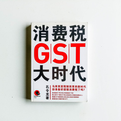 消費稅GST大時代 消費稅GST大時代