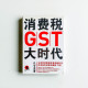消費稅GST大時代 消費稅GST大時代