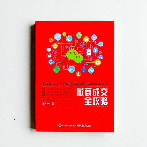微商成交全攻略 微商成交全攻略
