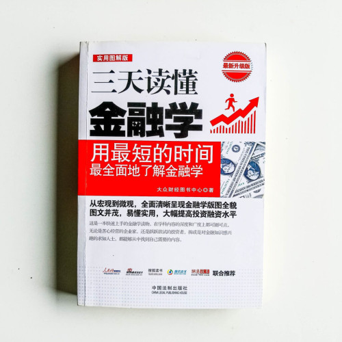 三天讀懂金融學 三天讀懂金融學