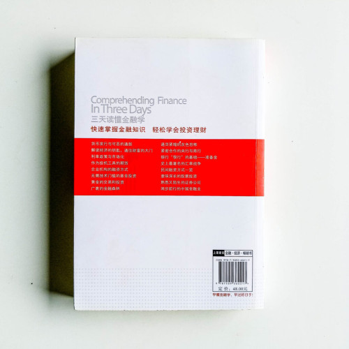 三天讀懂金融學 三天讀懂金融學