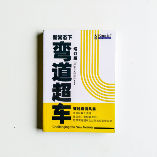新常態下彎道超車(增訂版) 新常態下彎道超車(增訂版)