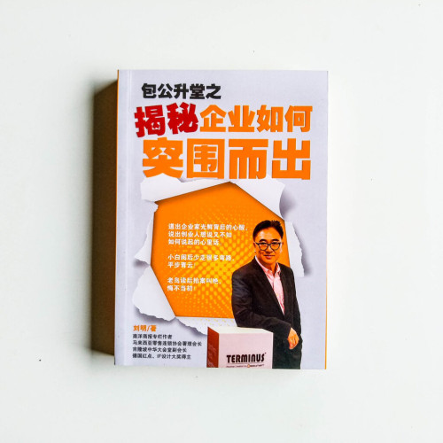 包公升堂之揭秘企業如何突圍而出 包公升堂之揭秘企業如何突圍而出