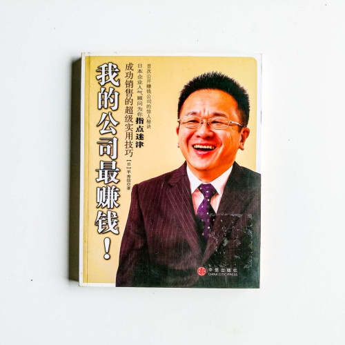 我的公司最賺錢! 我的公司最賺錢!