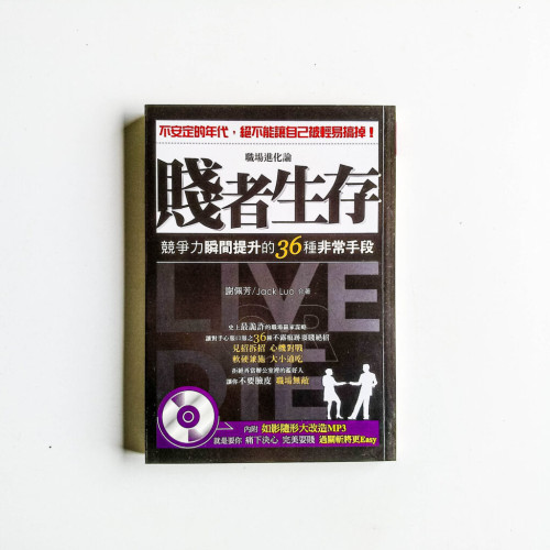 職場進化論:賤者生存 職場進化論:賤者生存