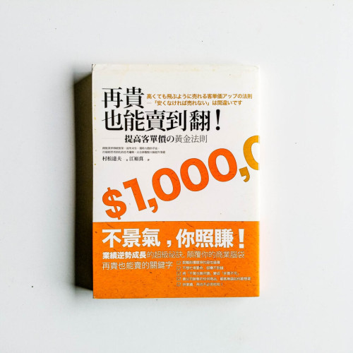 再貴也能賣到翻! 再貴也能賣到翻!