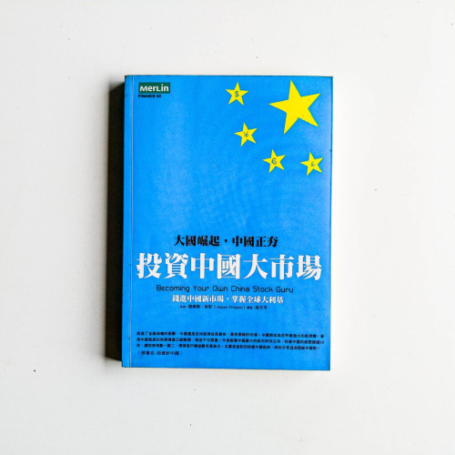 投資中國大市場:大國崛起,中國正夯 投資中國大市場:大國崛起,中國正夯