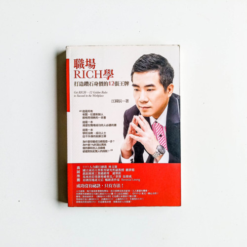 職場RICH學:打造鑽石身價的12張王牌 職場RICH學:打造鑽石身價的12張王牌