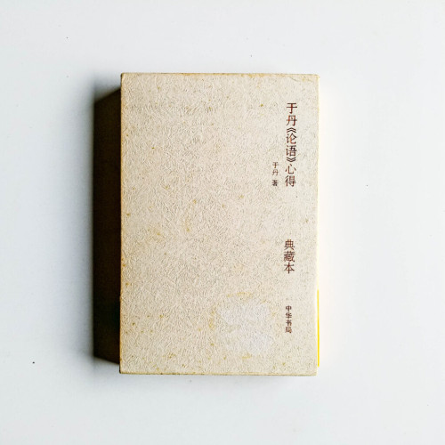 於丹《論語》心得(典藏本) 於丹《論語》心得(典藏本)