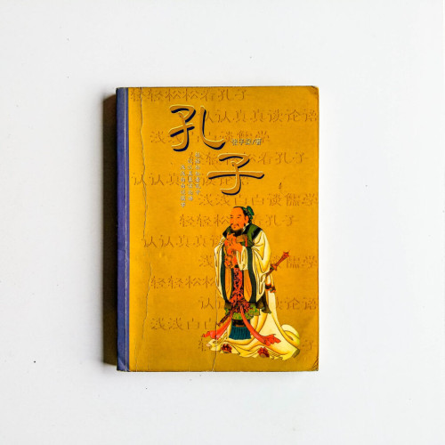 孔子 孔子