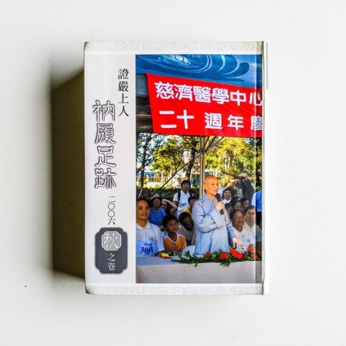 證言上人衲履足跡:2006秋之卷 證言上人衲履足跡:2006秋之卷