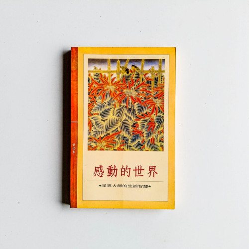 感動的世界 感動的世界