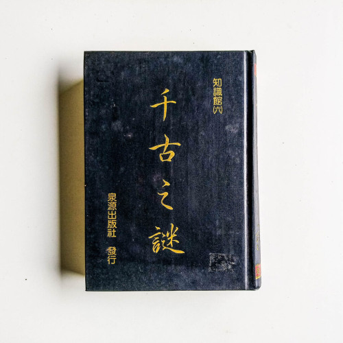 千古之謎 千古之謎