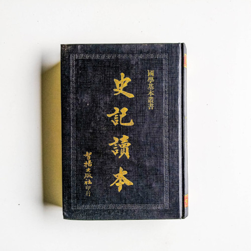 史記讀本 史記讀本