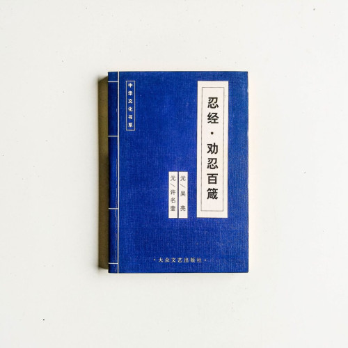 忍經·勸忍百箴 忍經·勸忍百箴
