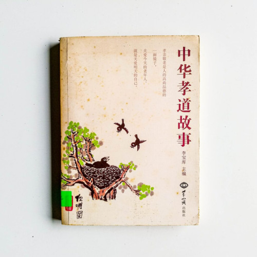 中華孝道故事 中華孝道故事